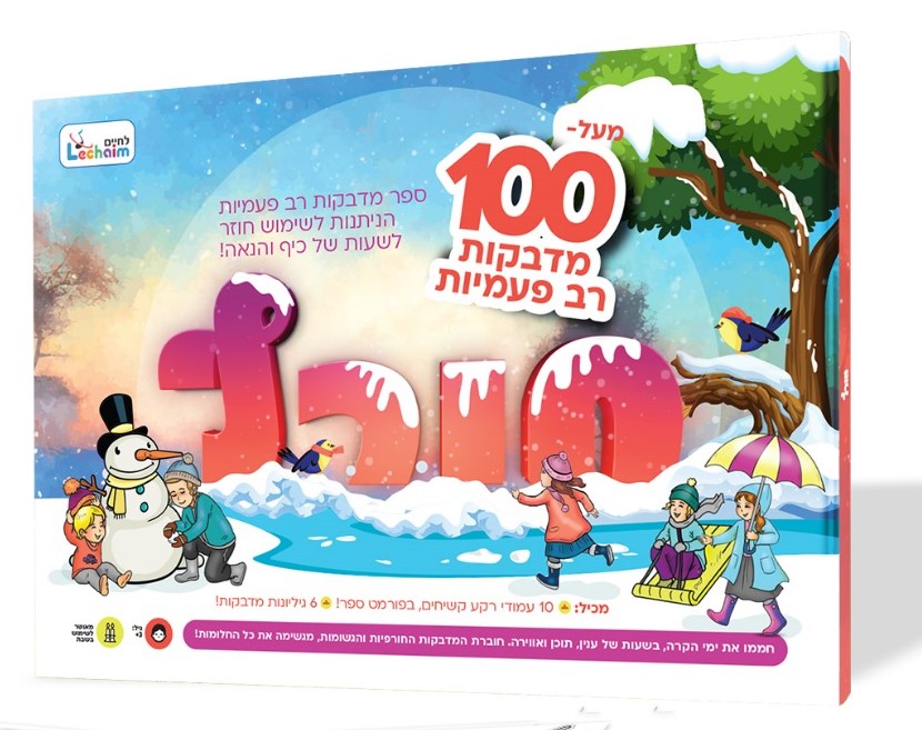 ספר מדבקות רב פעמיות - חורף