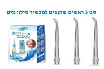 ראשים למכשיר סילון מים מדיק ג’ט דנטלי