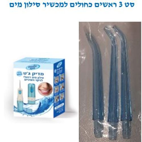 ראשים למכשיר סילון מים מדיק ג’ט דנטלי