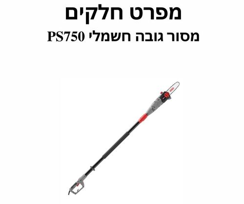 מסור גובה חשמלי PS750 מפרט חלקים