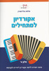 ספר לימוד לאקורדיון אקורדיון למתחילים