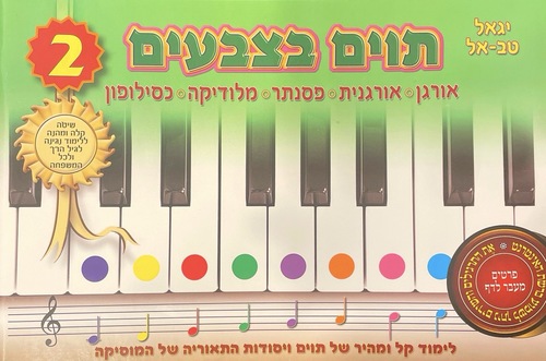 תווים בצבעים חלק ב