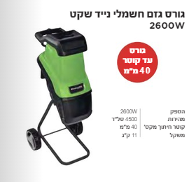 גורס גזם חשמלי נייד שקט 2600W