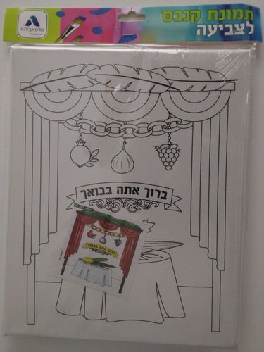 קנבס לצביעה ברוך אתה בבואך