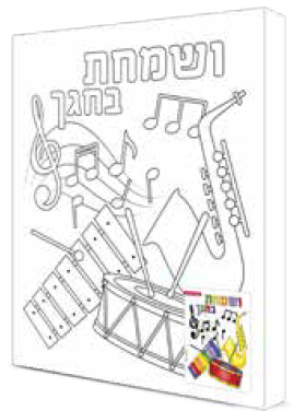 קנבס לצביעה ושמחת בחגך