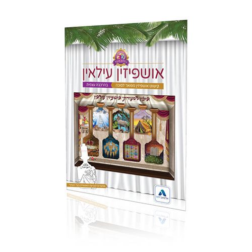 יצירה בתלת מימד - קישוט אושפיזין עילאין