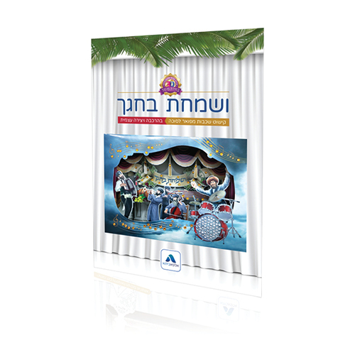 יצירה בתלת מימד - קישוט שכבות ושמחת בחגך