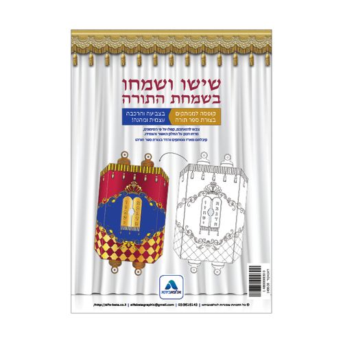 יצירה בתלת מימד - מארז ספר תורה לצביעה