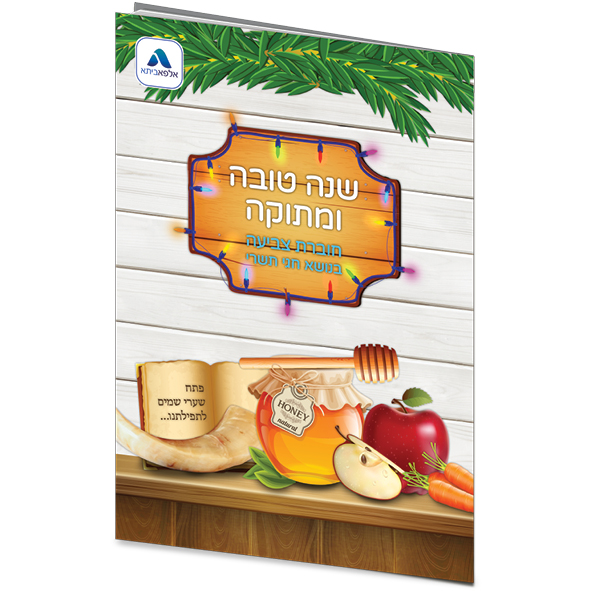 חוברת צביעה חגי תשרי