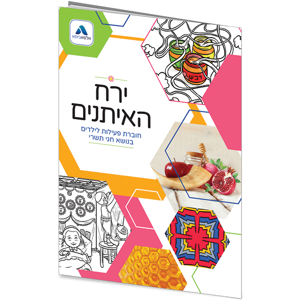 חוברת פעילות חגי תשרי