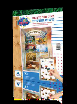 פאזל מדבקות ליצירת קישוט סוכה אושפיזין