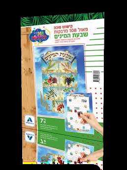 פאזל מדבקות ליצירת קישוט סוכה שבעת המינים