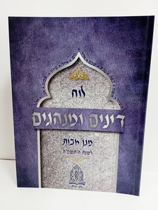 לוח דינים ומנהגים - מגן אבות תשפ"ה