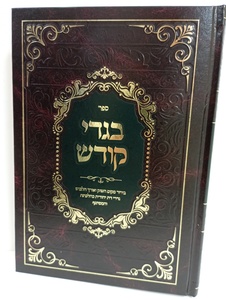 בגדי קודש - צניעות