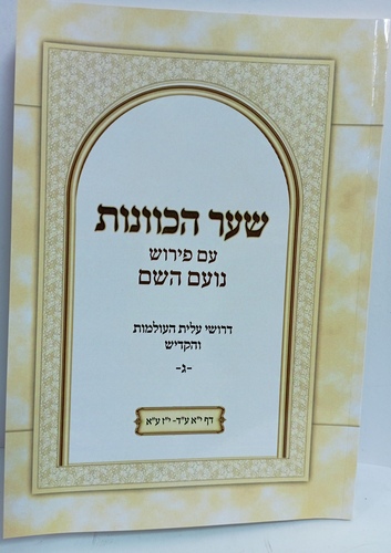 שער הכוונות - נועם השם ג'