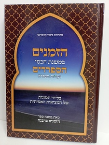 הזמנים במשנת חכמי הספרדים