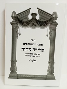 אוצר הקונטרסים מרי"ח ניחוח - י"ב