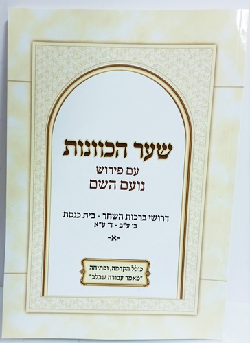 שער הכוונות - נועם השם א'