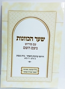 שער הכוונות - נועם השם א