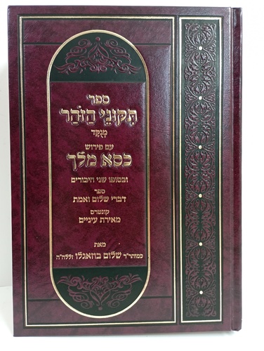 תקוני הזהר - כסא מלך