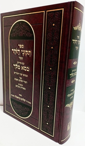 תקוני הזהר - כסא מלך