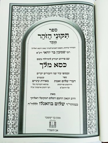 תקוני הזהר - כסא מלך