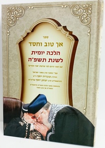אך טוב וחסד - תשפ"ה