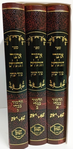 אוצר הגלגולים פחד יצחק