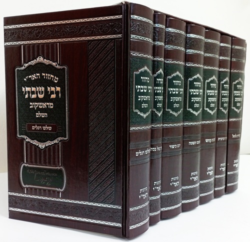 סט מחזורים רבי שבתי מראשקוב ז