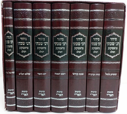 סט מחזורים רבי שבתי מראשקוב ז