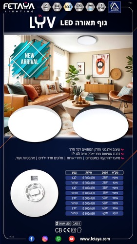 צ.תקרה LYV עגול 65W *שחור* ק' 60 ס