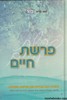 פרשת חיים בראשית שמות ויקרא