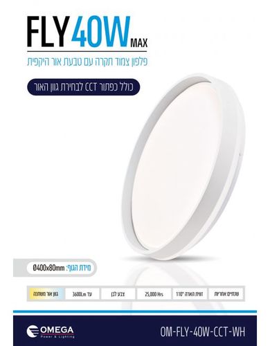 צמוד תקרה דקורטיבי FLY CCT