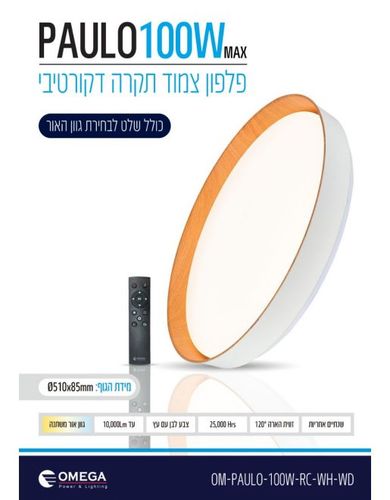צמוד תקרה דקורטיבי PAULO כולל שלט CCT