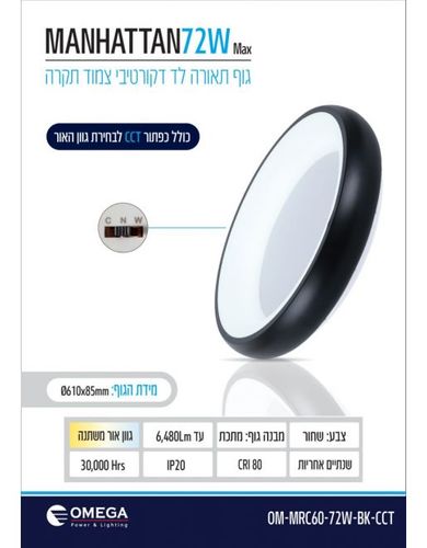 מנורת תקרה מנהטן 72W שחור CCT