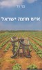 איש חוצה ישראל