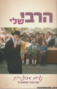 הרבי שלי