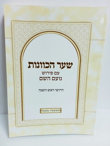 שער הכוונות - נועם השם