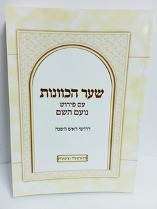 שער הכוונות - נועם השם