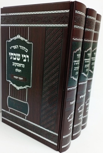 מחזור רבי שבתי