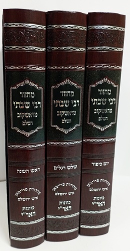 מחזור רבי שבתי