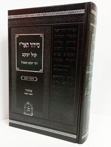 סידור האר