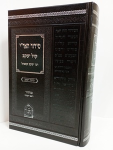 סידור האר"י קול יעקב - ראש השנה
