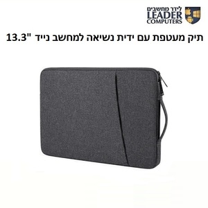 תיק מעטפת עם ידית נשיאה למחשב נייד 13.3", צבע אפור