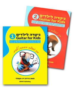 ספרי לימוד - גיטרה לילדים 1+2