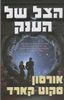 הצל של הענק (יד 2)  - אורסון סקוט קארד