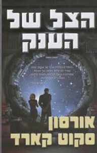 הצל של הענק (יד 2)  - אורסון סקוט קארד אופוס