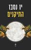 התיקנים (יד 2)- יו נסבו