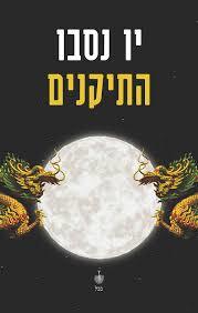 התיקנים (יד 2)- יו נסבו בבל