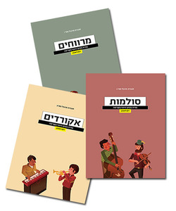צלילוגיה - חוברות עבודה